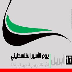 حماية يطالب بتدخل دولي للإفراج عن الأسرى في سجون الاحتلال الإسرائيلي