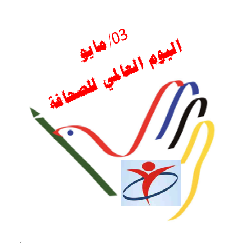 تصريح صحفي: في اليوم العالمي لحرية الصحافة