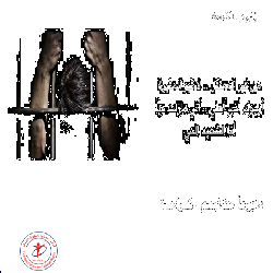 تصريح صحفي : 34 يوم والاضراب مستمر