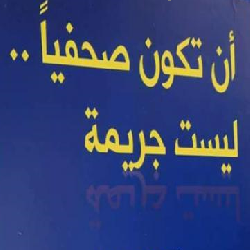 بيان صحفي/ حماية في اليوم العالمي للصحفي الفلسطيني يدعو لتعزيز التضامن مع الصحفيين الفلسطينيين في مواجهة الانتهاكات الإسرائيلية الجسيمة والمنظمة