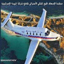 حماية يرحب بتبني منظمة الإسعاف الجوي الملكي الأسترالي قراراً يقضي بمقاطعة شركة 