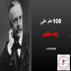 حماية / في ذكرى بلفور إصرار على التنكر للحق الفلسطيني وتجاهل لمأساة شعب لمائة عام