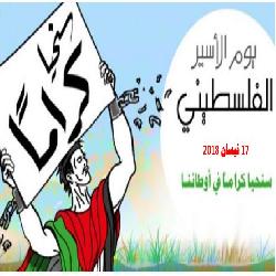 في يوم الأسير الفلسطيني حماية يجدد تضامنه مع الأسرى والمعتقلين ويطالب المجتمع الدولي بالتدخل لإجبار إسرائيل على احترام المواثيق الدولية