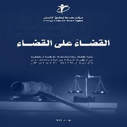 مركز حماية لحقوق الإنسان يصدر ورقة موقف بعنوان 