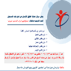 يعلن مركز حماية عن دورة تدريبية للمحامين  المتمرنين وسبل اجتياز امتحان المزاولة