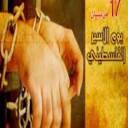 في يوم الأسير الفلسطيني مركز حماية يجدد تضامنه مع الأسرى والمعتقلين